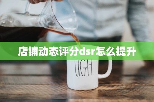 店铺动态评分dsr怎么提升