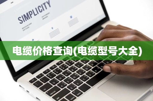 电缆价格查询(电缆型号大全)