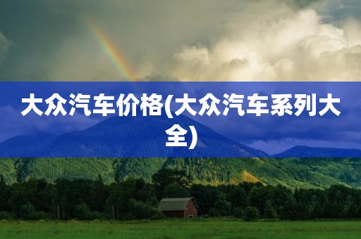 大众汽车价格(大众汽车系列大全)