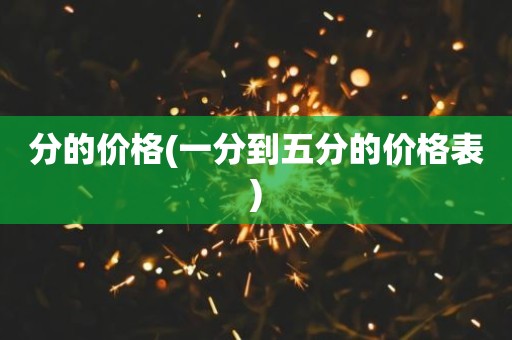分的价格(一分到五分的价格表)