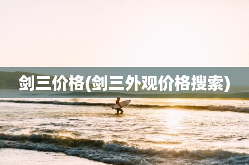 剑三价格(剑三外观价格搜索)