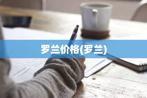 罗兰价格(罗兰)