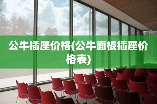 公牛插座价格(公牛面板插座价格表)
