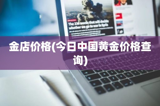 金店价格(今日中国黄金价格查询)