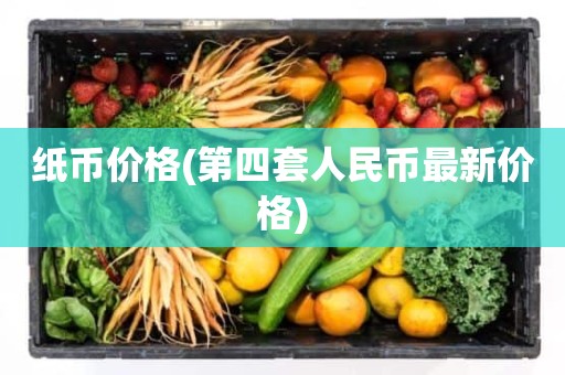 纸币价格(第四套人民币最新价格)