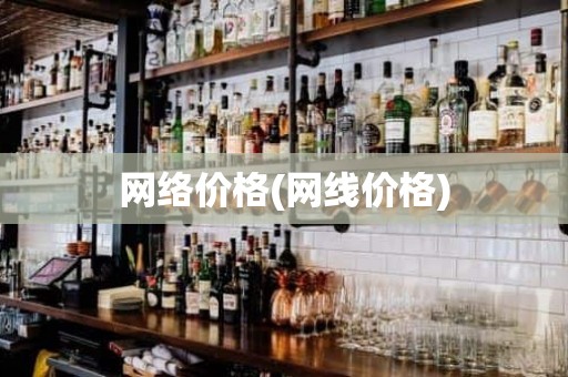 网络价格(网线价格)