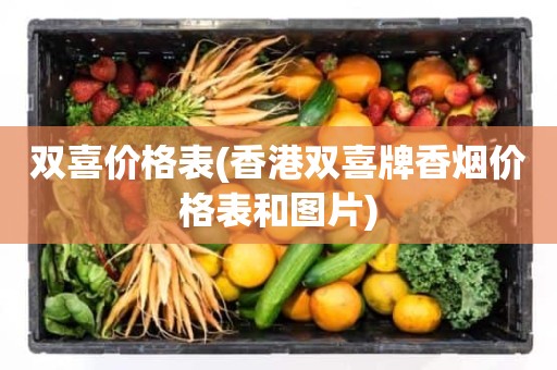 双喜价格表(香港双喜牌香烟价格表和图片)