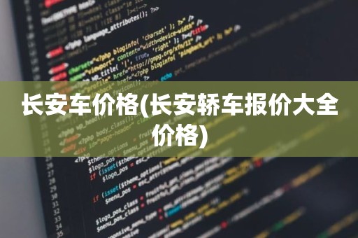 长安车价格(长安轿车报价大全价格)