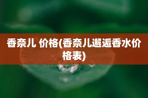 香奈儿 价格(香奈儿邂逅香水价格表)