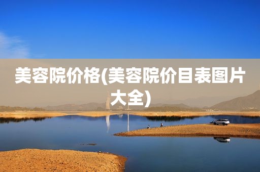 美容院价格(美容院价目表图片大全)