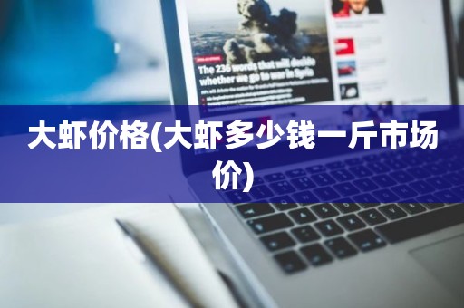 大虾价格(大虾多少钱一斤市场价)