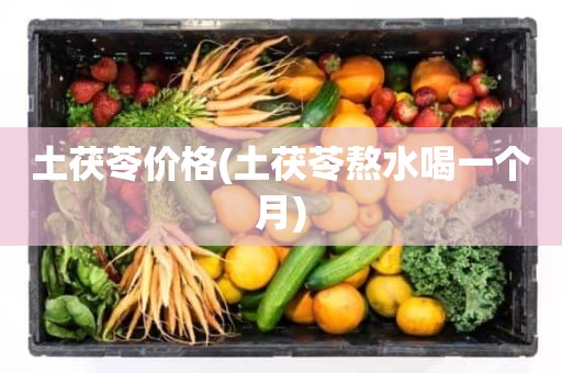 土茯苓价格(土茯苓熬水喝一个月)