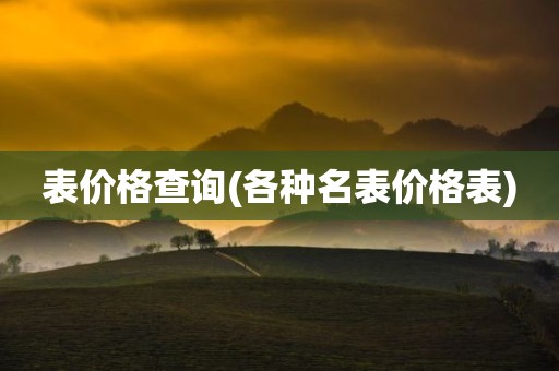 表价格查询(各种名表价格表)