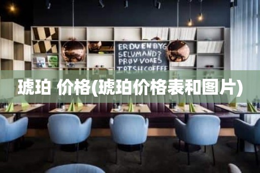 琥珀 价格(琥珀价格表和图片)