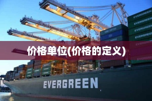价格单位(价格的定义)