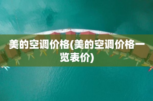 美的空调价格(美的空调价格一览表价)
