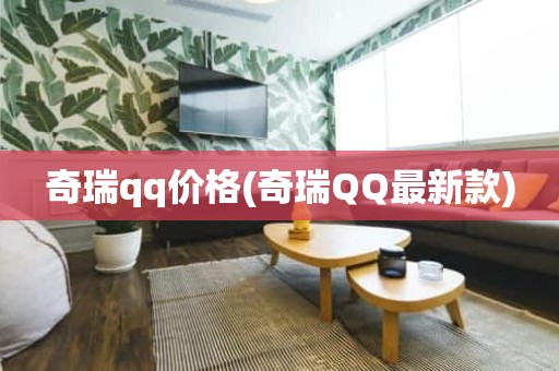 奇瑞qq价格(奇瑞QQ最新款)