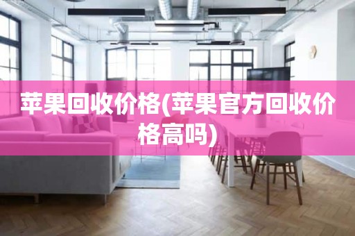 苹果回收价格(苹果官方回收价格高吗)