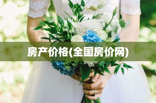 房产价格(全国房价网)