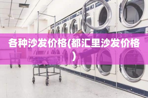 各种沙发价格(都汇里沙发价格)