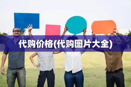 代购价格(代购图片大全)