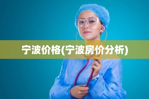 宁波价格(宁波房价分析)