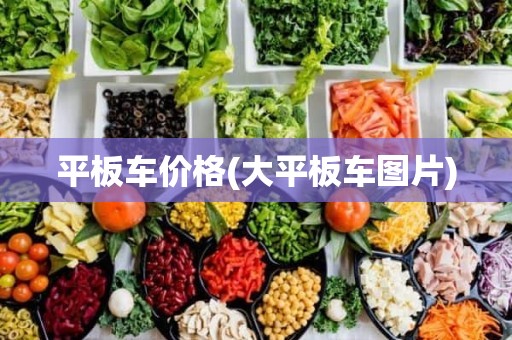 平板车价格(大平板车图片)