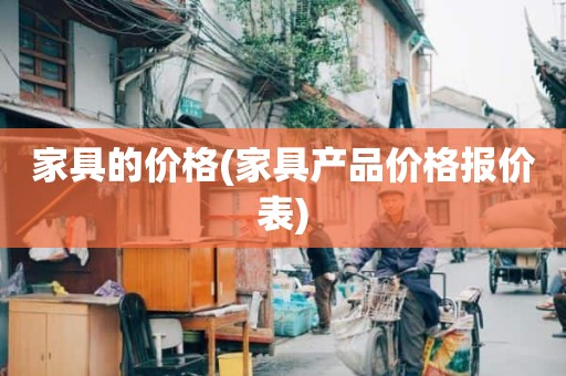 家具的价格(家具产品价格报价表)