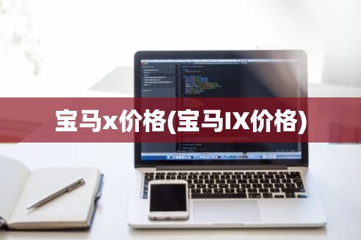 宝马x价格(宝马IX价格)