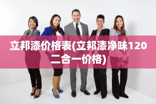 立邦漆价格表(立邦漆净味120二合一价格)