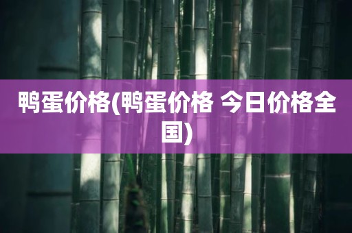 鸭蛋价格(鸭蛋价格 今日价格全国)