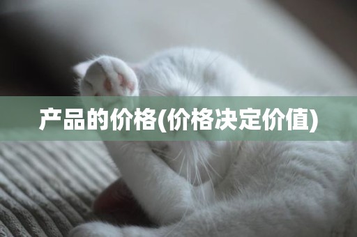 产品的价格(价格决定价值)