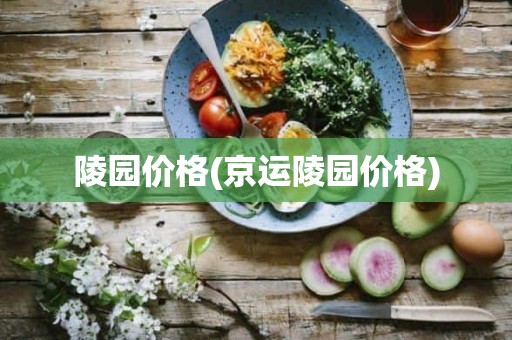 陵园价格(京运陵园价格)