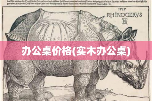 办公桌价格(实木办公桌)