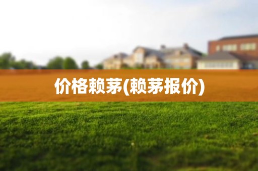价格赖茅(赖茅报价)