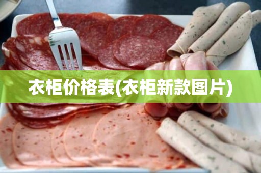 衣柜价格表(衣柜新款图片)
