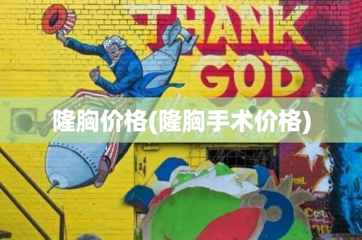 隆胸价格(隆胸手术价格)