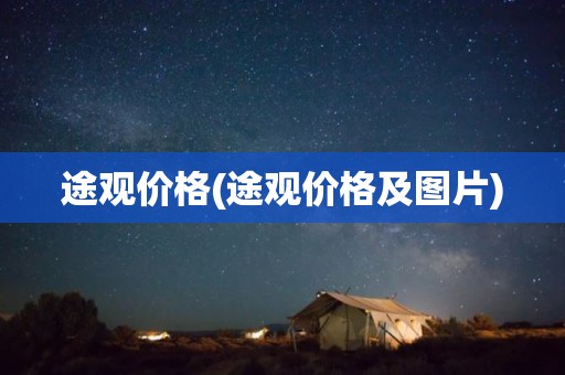 途观价格(途观价格及图片)