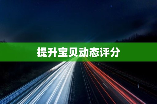提升宝贝动态评分