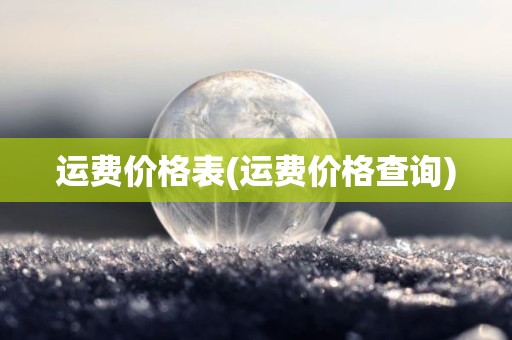 运费价格表(运费价格查询)