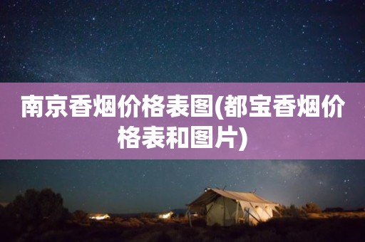 南京香烟价格表图(都宝香烟价格表和图片)