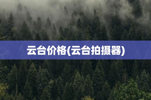 云台价格(云台拍摄器)