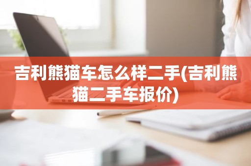 吉利熊猫车怎么样二手(吉利熊猫二手车报价)
