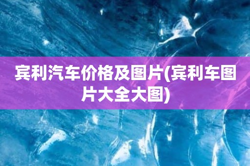 宾利汽车价格及图片(宾利车图片大全大图)
