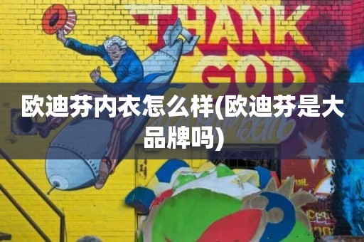欧迪芬内衣怎么样(欧迪芬是大品牌吗)