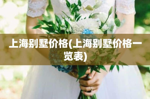 上海别墅价格(上海别墅价格一览表)