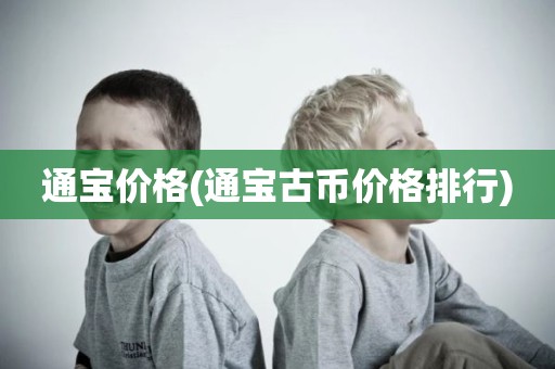 通宝价格(通宝古币价格排行)
