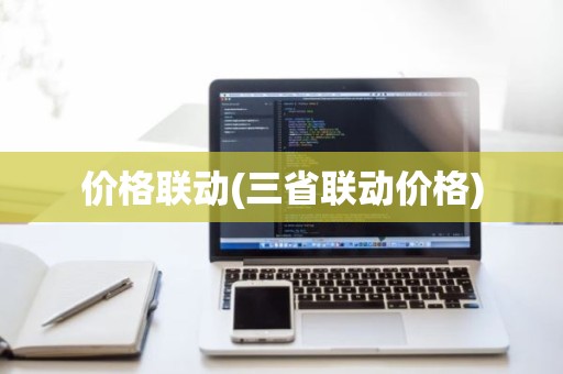 价格联动(三省联动价格)