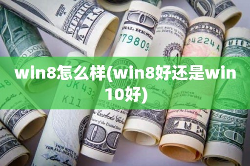 win8怎么样(win8好还是win10好)