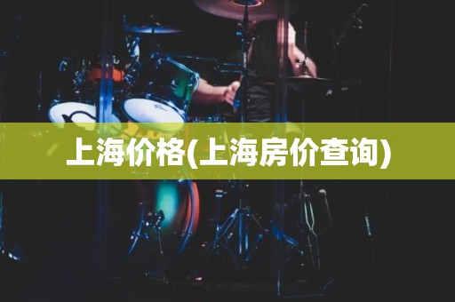 上海价格(上海房价查询)